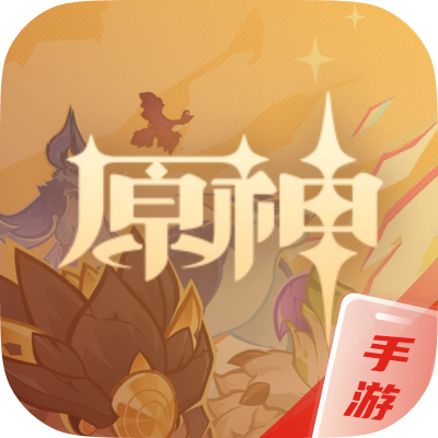 原神